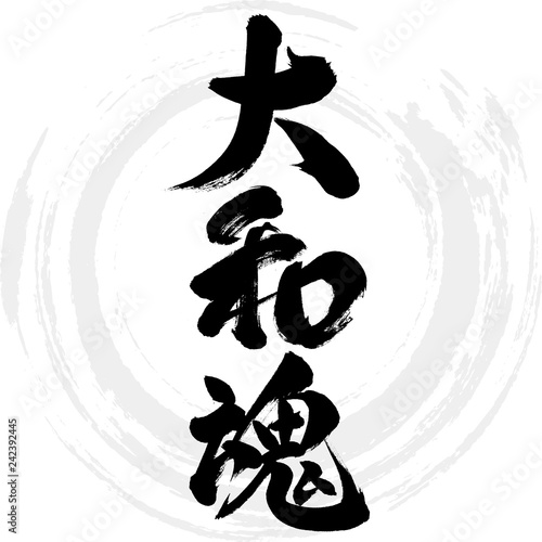 大和魂（筆文字・手書き）