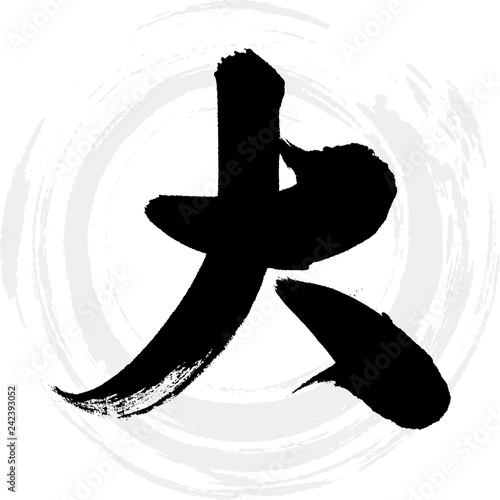 大（筆文字・手書き）