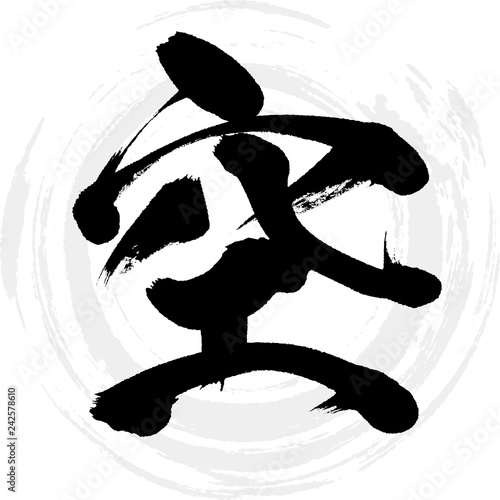 空（筆文字・手書き）