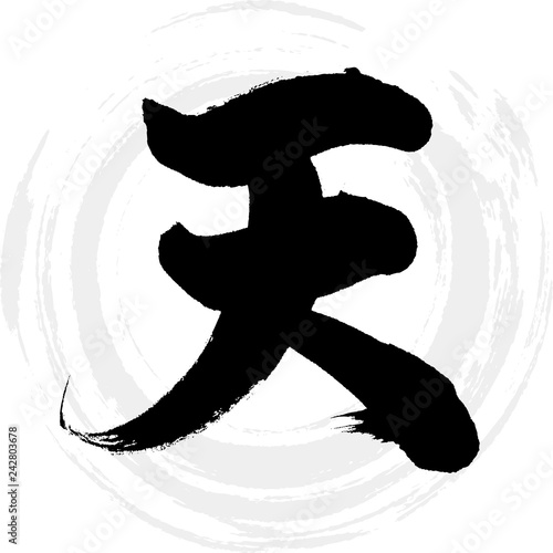 天（筆文字・手書き）