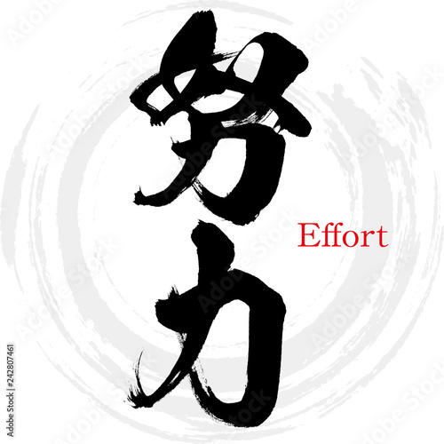 努力・Effort（筆文字・手書き）