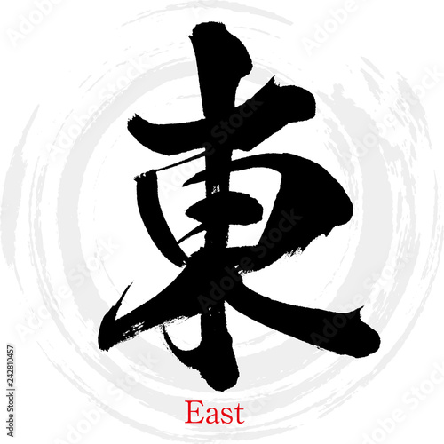 東・East（筆文字・手書き）