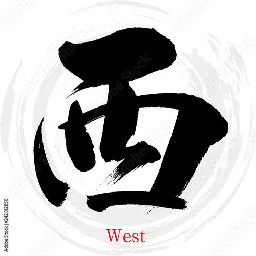 西・West（筆文字・手書き）