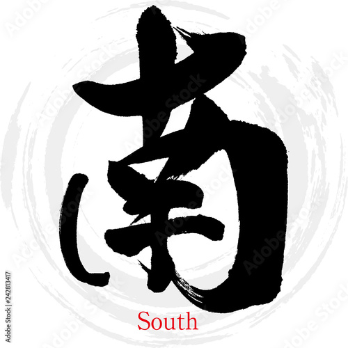 南・South（筆文字・手書き）