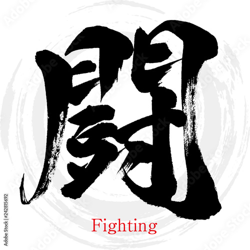 闘・Fighting（筆文字・手書き）