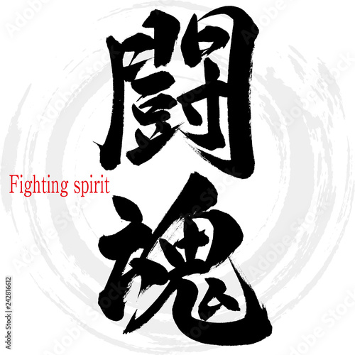 闘魂・Fighting spirit（筆文字・手書き）