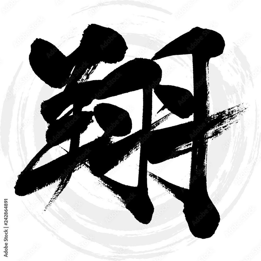 翔 筆文字 手書き Stock Vector Adobe Stock 翔 筆文字 手書き Stock Vector Adobe Stock