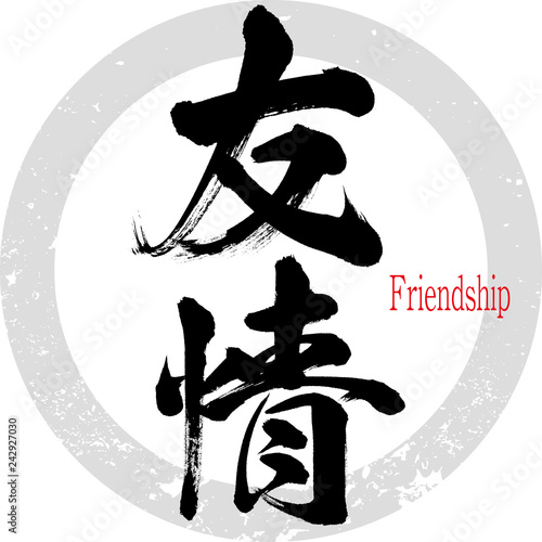 友情・Friendship（筆文字・手書き）