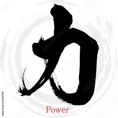 力・Power（筆文字・手書き） photo