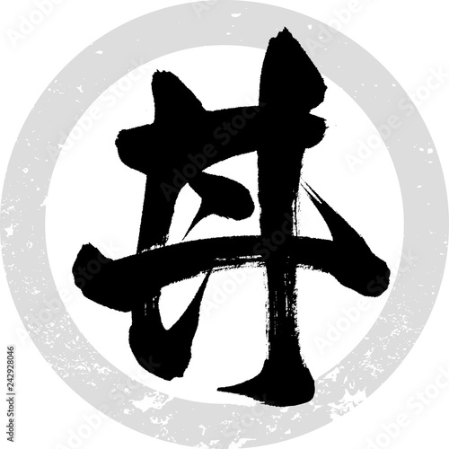 丼（筆文字・手書き）