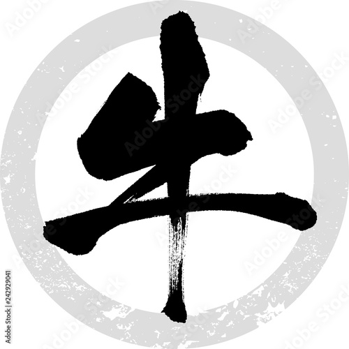 牛（筆文字・手書き）