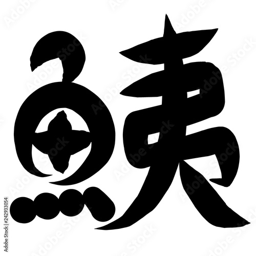 魚編 かわいい 筆文字 漢字 えそ Stock Illustration Adobe Stock