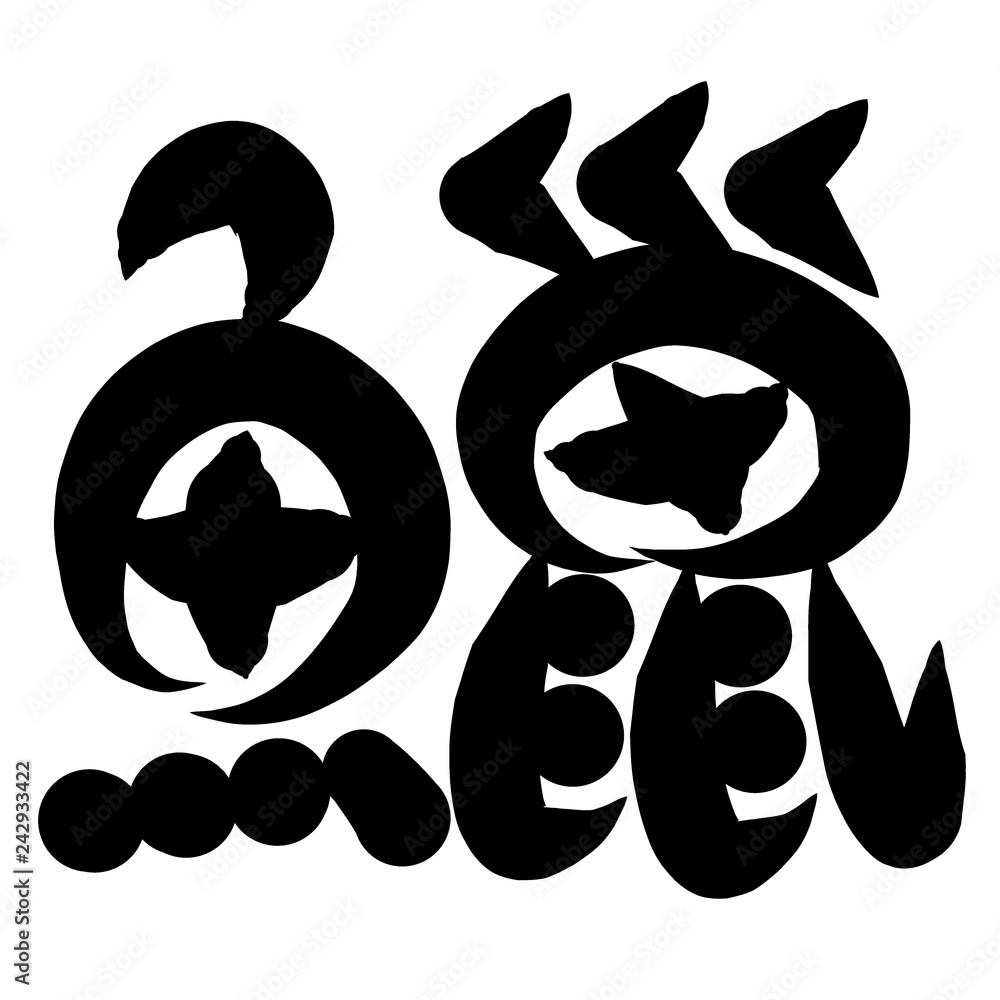 魚編 かわいい 筆文字 漢字 からすみ Stock Illustration Adobe Stock