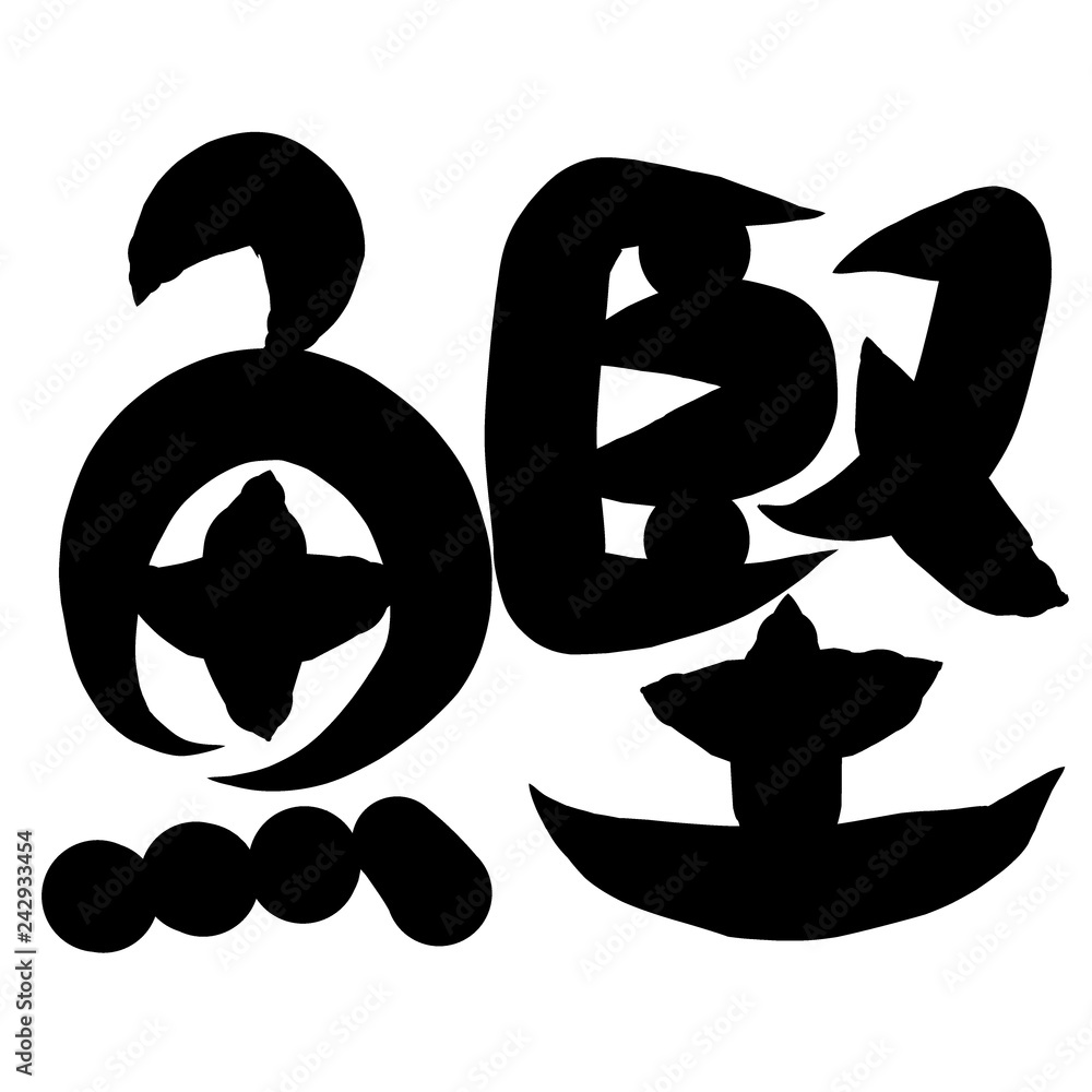 魚編 かわいい 筆文字 漢字 かつお Stock Illustration Adobe Stock