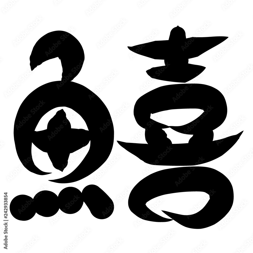 魚編 かわいい 筆文字 漢字 きす Stock Illustration Adobe Stock