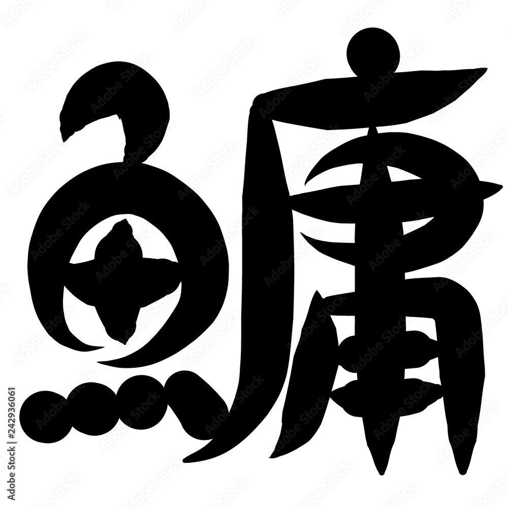 魚編 かわいい 筆文字 漢字 ちちかぶり Stock Illustration Adobe Stock