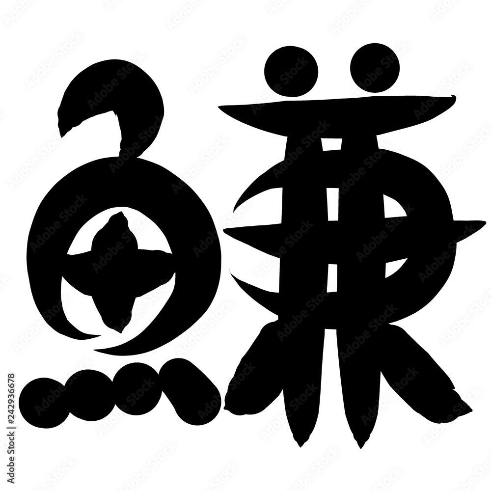 魚編 かわいい 筆文字 漢字 にしん Stock Illustration Adobe Stock