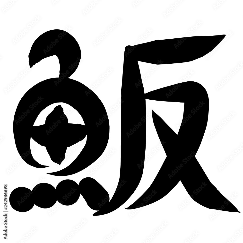 魚編 かわいい 筆文字 漢字 はまち Stock Illustration Adobe Stock 魚編 かわいい 筆文字 漢字 はまち Stock Illustration Adobe Stock