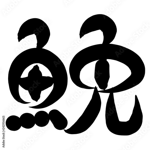 魚編 かわいい 筆文字 漢字 にべ Stock Illustration Adobe Stock 魚編 かわいい 筆文字 漢字 にべ Stock Illustration Adobe Stock