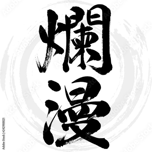 爛漫（筆文字・手書き）