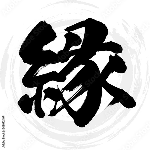 縁（筆文字・手書き）