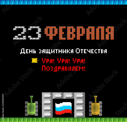 February 23. Defenders of Fatherland Day. Tank pixel art postcard. Stylize old game 8 bit. Army holiday in Russia. Russian text: congratulations. February 23