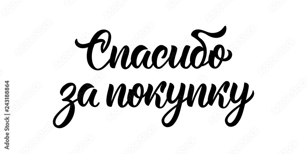 Thank you for your purchase. Modern calligraphy quote in Russian language in black ink. Vector Thank you for your purchase. Modern calligraphy quote in Russian language in black ink. Vector
