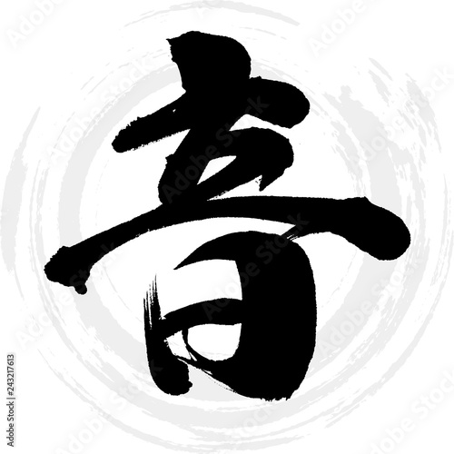 音（筆文字・手書き）