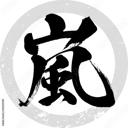 嵐（筆文字・手書き）