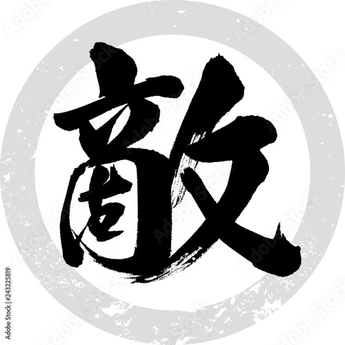 敵（筆文字・手書き）