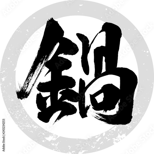 鍋・なべ（筆文字・手書き）
