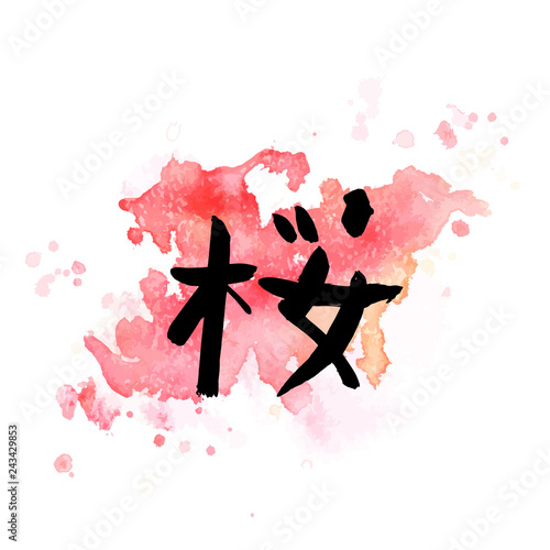 Japanese Kanji for sakura, hand written in ink on a pink watercolor texture, vector illustration