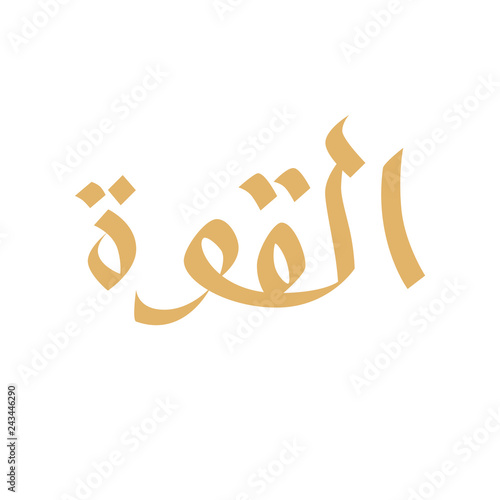 Arabic hand drawn calligraphy. Translation from Arabic: Strength. Creative vector illustration. 