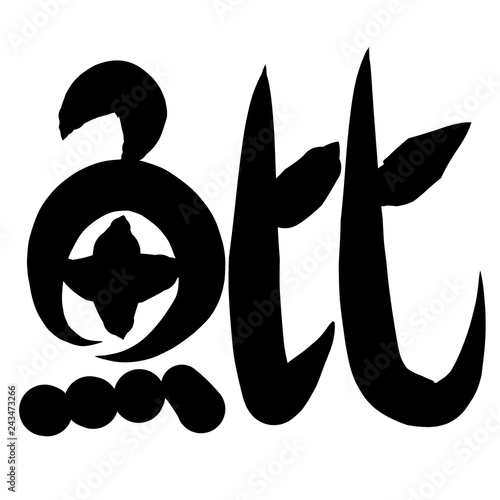 魚編 かわいい 筆文字 漢字 ひ Stock Illustration Adobe Stock