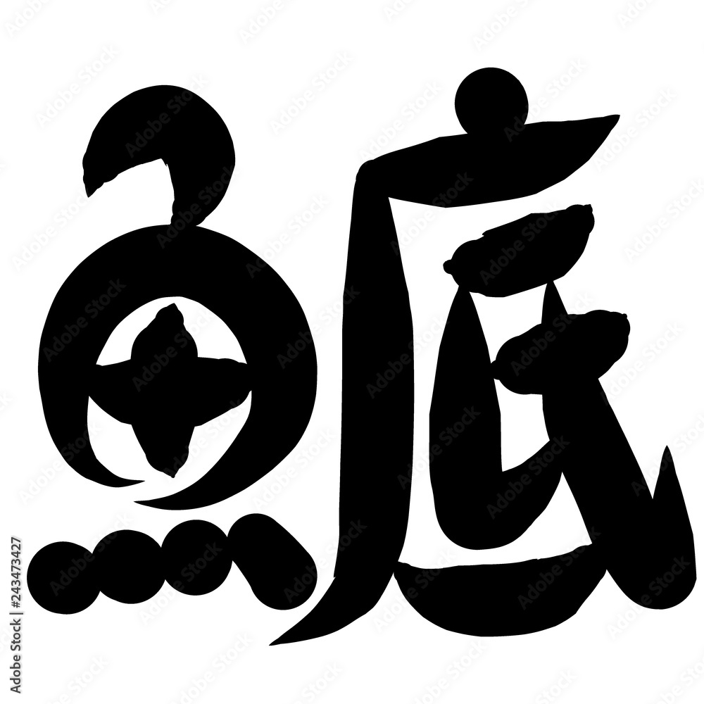 魚編 かわいい 筆文字 漢字 すけとうだら Stock Illustration Adobe Stock
