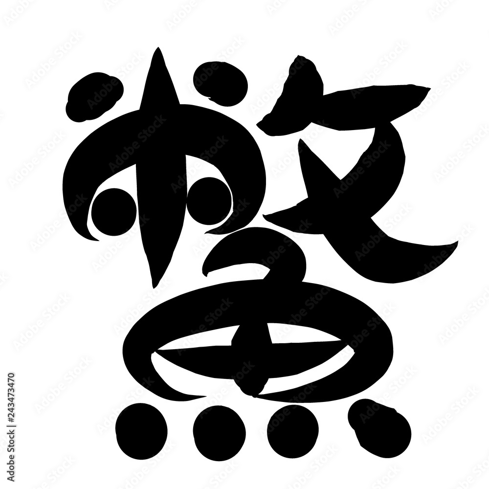 魚編 かわいい 筆文字 漢字 すっぽん Stock Illustration Adobe Stock
