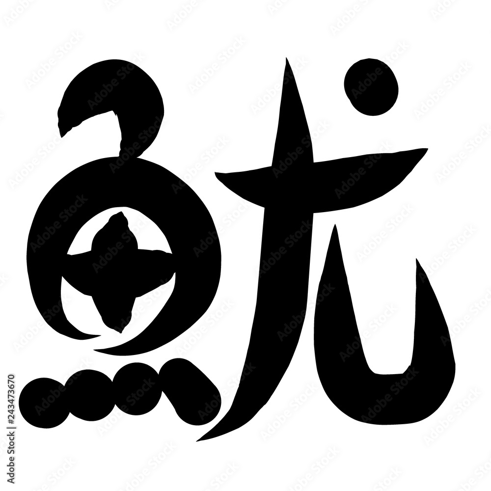 魚編 かわいい 筆文字 漢字 いか Stock イラスト Adobe Stock 魚編 かわいい 筆文字 漢字 いか Stock イラスト Adobe Stock