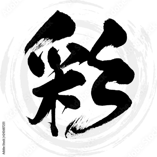 彩（筆文字・手書き）