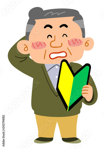 初心者マークを手に持ち照れるおじさん
