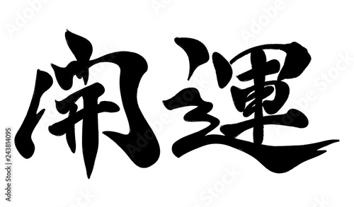 開運ロゴ