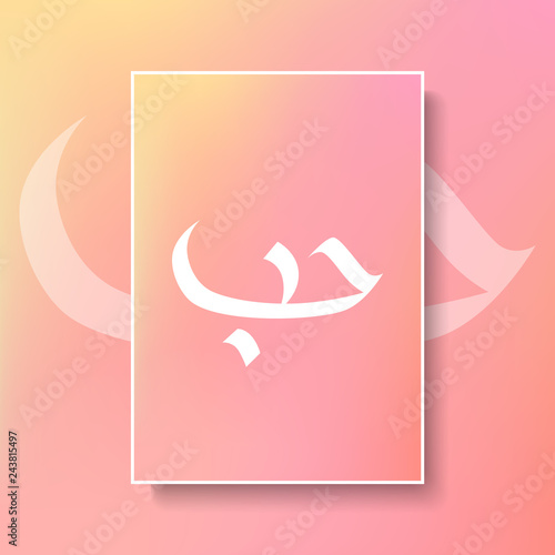 Arabic hand drawn calligraphy on blurred background. Translation from Arabic: Love. Creative vector illustration.