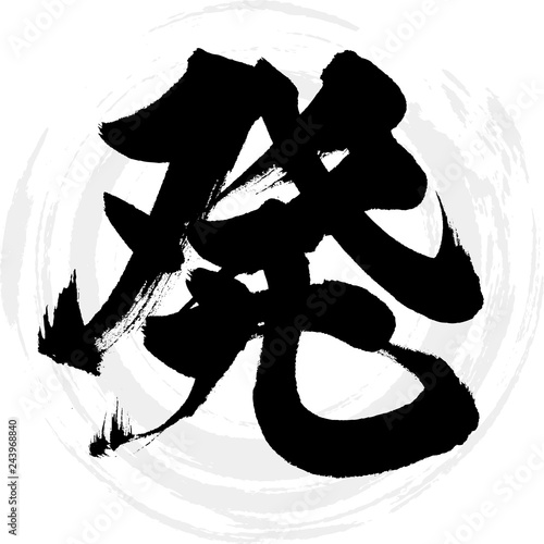 発（筆文字・手書き）