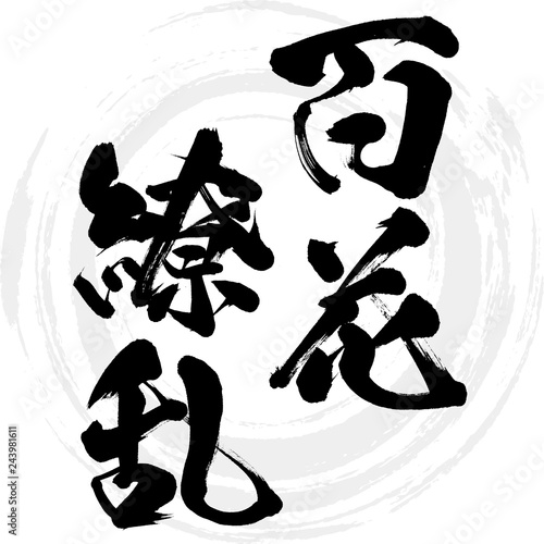 百花繚乱（筆文字・手書き）