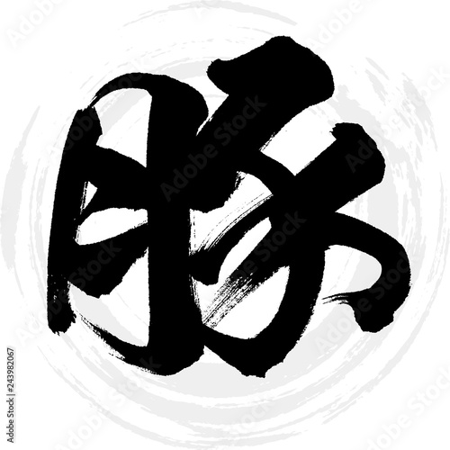 豚（筆文字・手書き）
