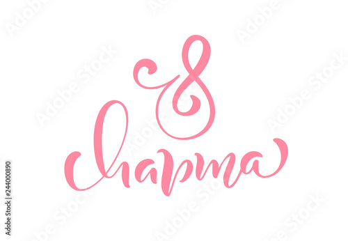 Pink Calligraphy phrase 8 March on russian. Happy Womens Day Vector Hand Drawn lettering. Isolated woman illustration. For Holiday sketch doodle Design card