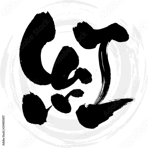 紅（筆文字・手書き）