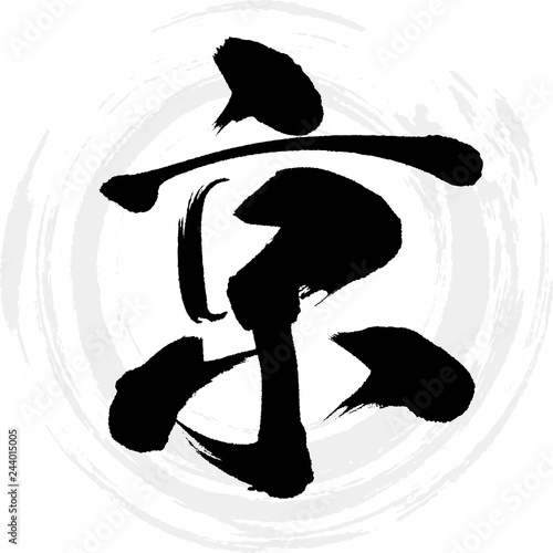 京（筆文字・手書き）