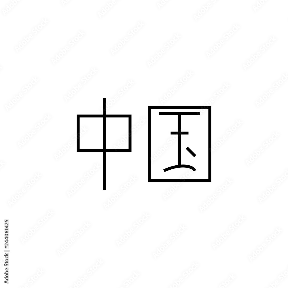 Chinese characters sign. China in Chinese