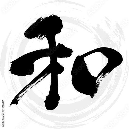 和（筆文字・手書き）