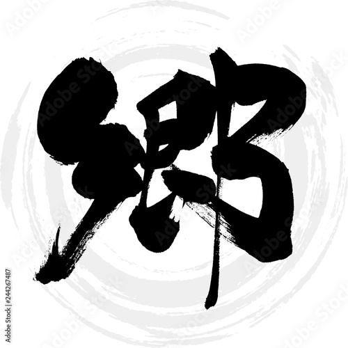 郷（筆文字・手書き）